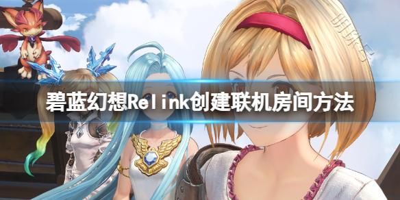 《碧蓝幻想Relink》创建联机房间方法