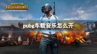 《pubg》车载音乐开启方法