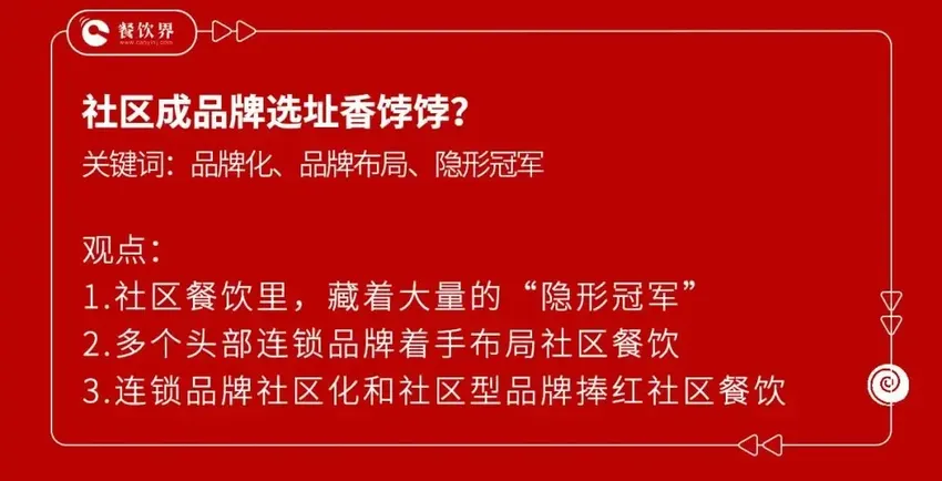 社区餐饮王者归来，该如何抓住这一波红利？