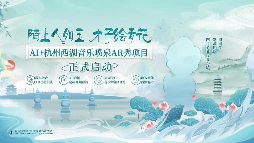 互动感受“天青色等烟雨”，西湖音乐喷泉上演AI+AR秀