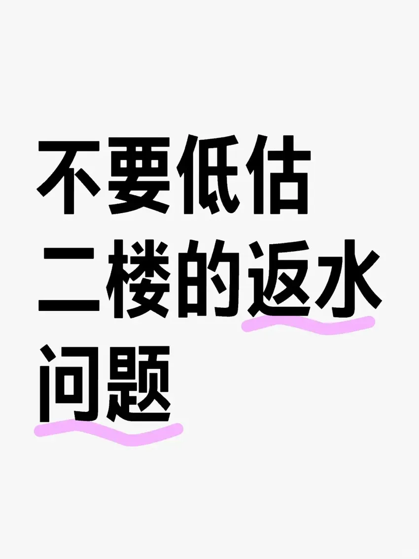 过来人血泪经验：买一楼也别买2楼，入住一年，苦不堪言