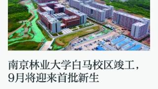 南京林业大学白马校区竣工  9月将迎首批新生