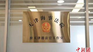 天津海事法院首个法官工作室揭牌成立