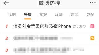 热搜第一！演员刘金苹果店前怒摔iPhone，什么情况？库克\\\