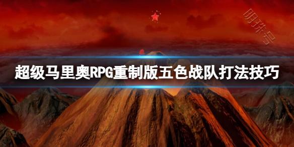 《超级马里奥RPG重制版》五色战队怎么打？