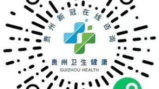 贵州省卫健委：1500余名医疗专家开展线上问诊
