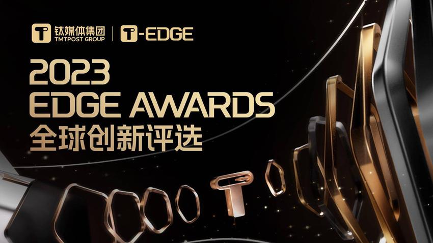 钛媒体2023 EDGE AWARDS全球创新评选之「年度前沿科技产品」榜重磅揭晓