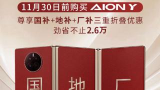 埃安巧用“三折叠手机”打广告：5平大床AION Y不要9.98万