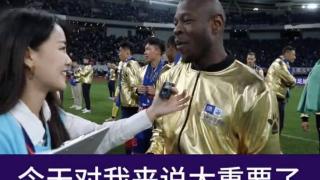 巴索戈：我来中国7年了，足协杯夺冠这天对我来说太重要了