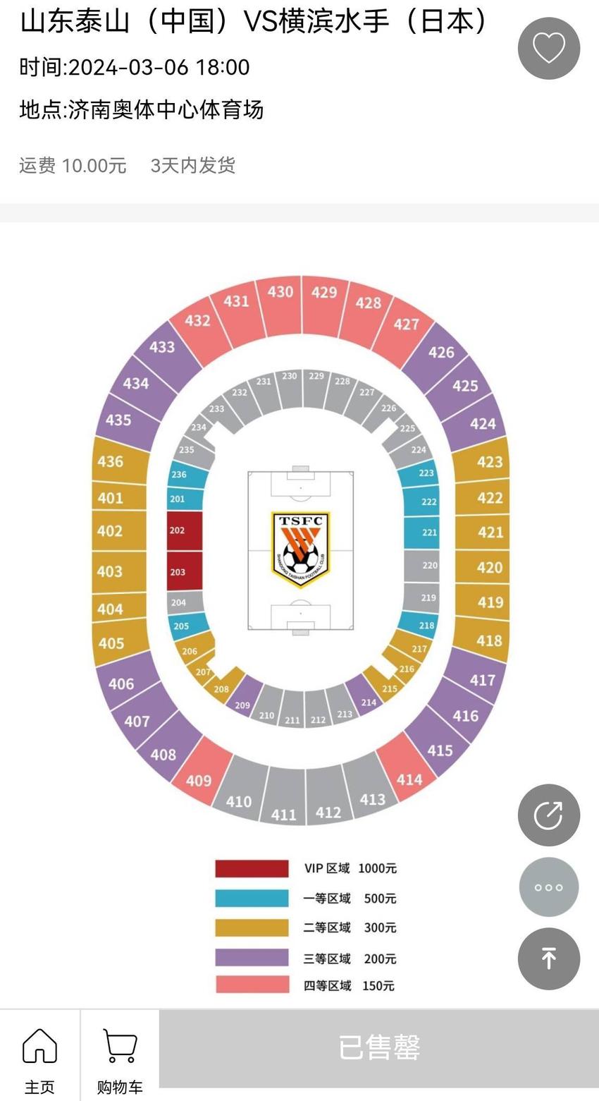 泰山vs横滨球票全部售罄，黄牛票150元的卖780，1000的卖4880！