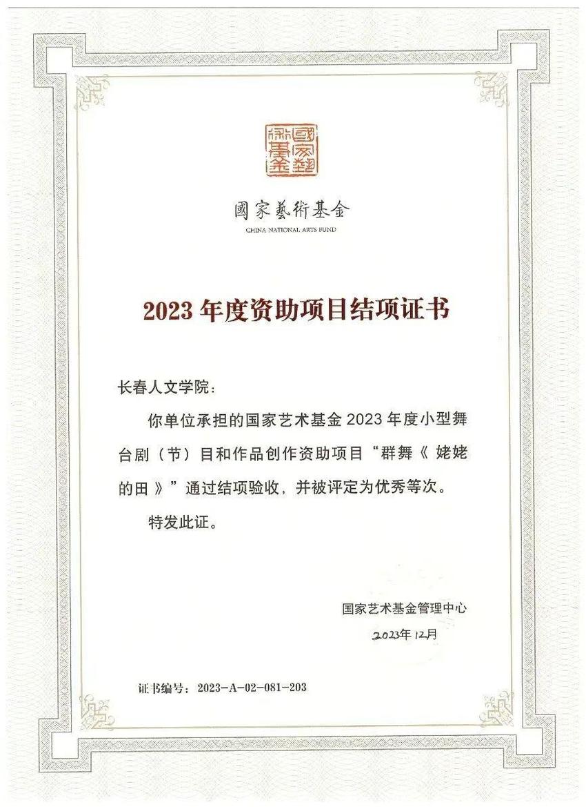 顺利结项！长春人文学院承担国家艺术基金2023年度资助项目《姥姥的田》被评为优秀等次