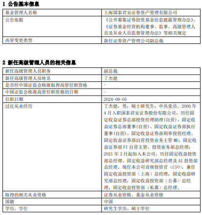 上海国泰君安资管任命丁杰能为副总裁