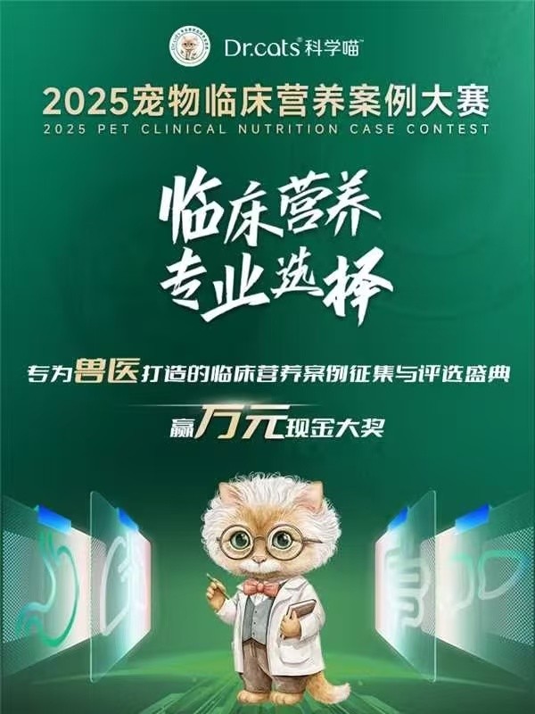 赢万元大奖，Dr.cats科学喵杯 2025宠物临床营养案例