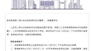 海南省三亚市教育局发布停课通知