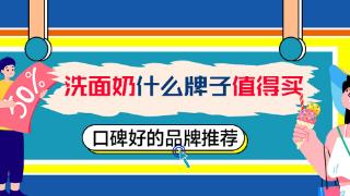 男士洗面奶什么牌子好？口碑好的品牌洗面奶推荐