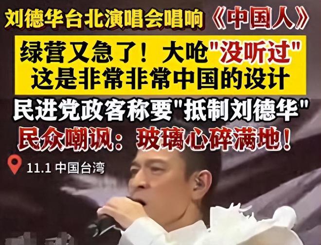 刘德华在台北一天两场演唱会，献唱《中国人》让台媒集体破防！