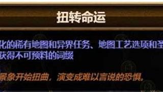 《流放之路》扭转命运天赋一览