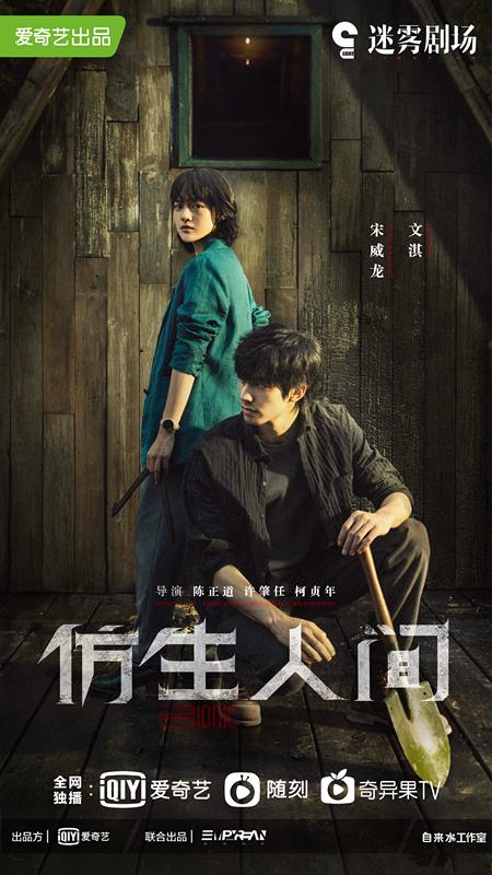 《仿生人间》将播，文淇宋威龙主演，科幻题材，陈正道执导