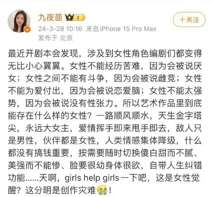 九夜茴谈创作剧本里的女性角色 ​ 称最近涉及到女角色编剧们无比小心