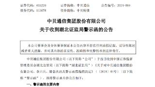 再收警示函，中贝通信信披违规