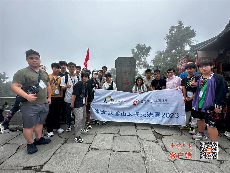 交流太极文化 感悟武当魅力 | 香港青少年太极交流团十堰武当山之行圆满结束