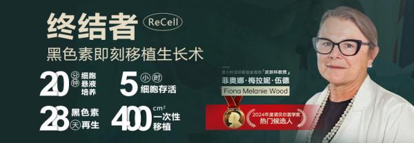 细数终结者(ReCell)十大优势，引领白癜风治疗新纪元