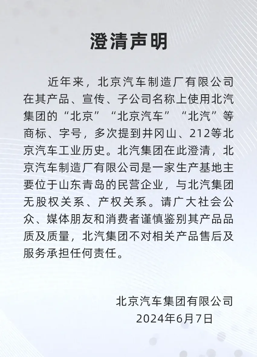 一则声明引发热议：北京汽车制造厂和北汽集团究竟谁是李鬼？