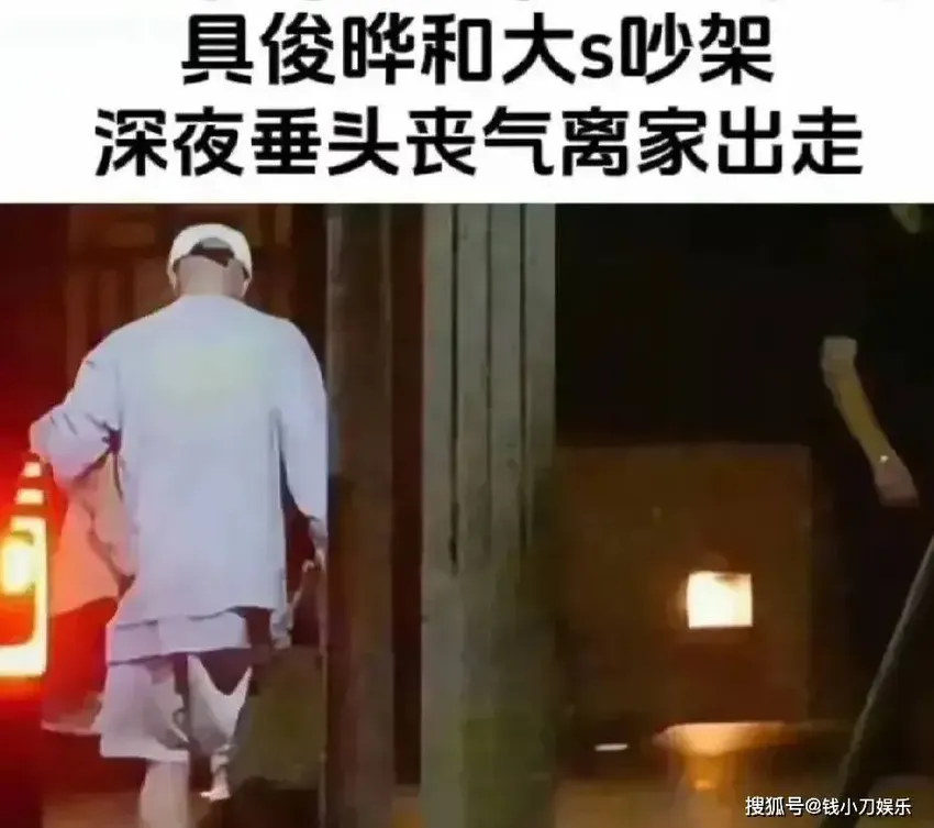 曝大S众叛亲离！具俊晔深夜离家出走，和亲妈也因为钱闹翻