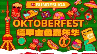 首届德甲金色嘉年华（Bundesliga Oktoberfest）登陆上海