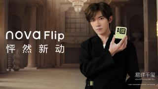 nova首款小折叠！华为nova Flip今晚预售：5288元起