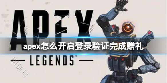 《apex》开启登录验证完成赠礼方法