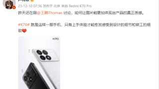 卢伟冰：只有上手体验 才能感受Redmi K70的细致