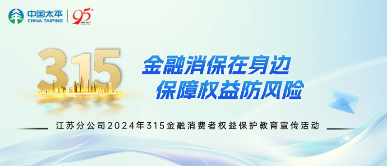 “金融为民”开创“金融风景”——2024年太平人寿江苏分公司“3·15”消保宣教活动拉开帷幕