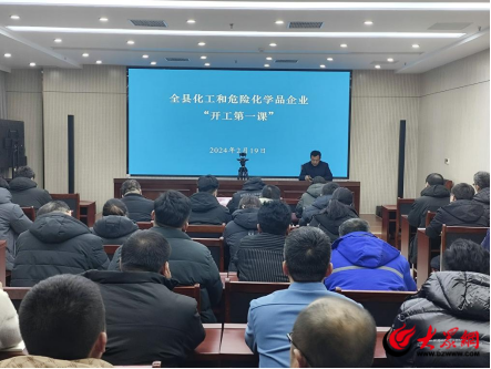 利津县组织化工和危险化学品企业开展开工“第一课”活动
