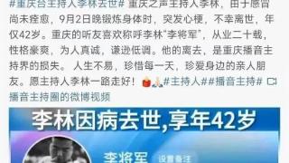 又一位知名主持人去世，年仅42岁，死因曝光让人唏嘘