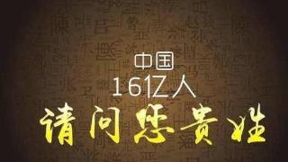 中国历史上，这2个姓不能说“免贵”
