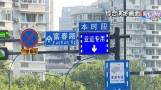 杭州亚运会举行“赛时一天”演练 提升应急处置能力