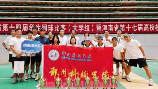 郑州科技学院在河南省第十四届学生网球暨河南省第十七届高校“校长杯”网球比赛中斩获多个奖项