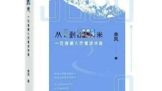 浙江援藏干部余风诗集《从0到5000米——一位援藏人的雪域诗路》出版