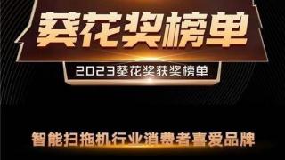 云鲸智能斩获2023年葵花奖，被评为智能扫拖机行业消费者喜爱品牌