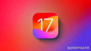 iOS17公测版已出炉：别急着更新，看看首批果粉怎么说
