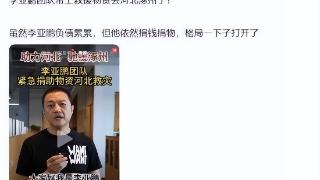 李亚鹏欠款4000万！居然还有钱捐灾区