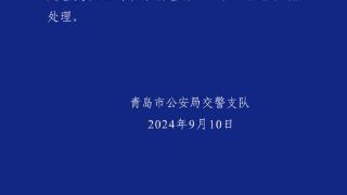 青岛交警发布情况通报！