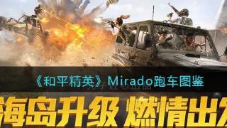 《和平精英》Mirado跑车图鉴介绍