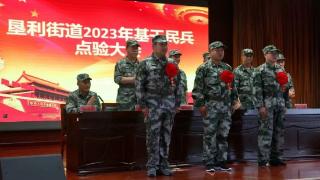 垦利区垦利街道召开2023年基干民兵点验大会