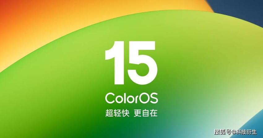 oppo新一代系统发布，coloros15系统重点升级