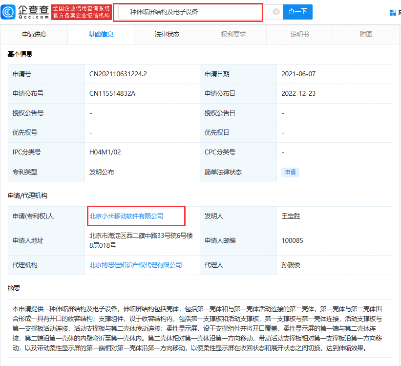 小米公开专利：一种伸缩屏结构及电子设备