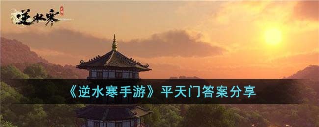 《逆水寒手游》平天门答案一览