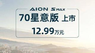 广汽埃安最低配版本aionsmax70星意版发布