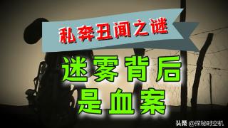 2009年，流传八年“私奔丑闻”，老男人拐走少女？迷雾背后是血案